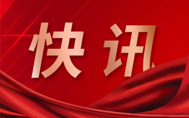 天天亮点！三维通信三季报：第三季度净利增长超五成 通信重点业务持续突破